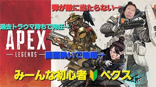 【APEX】ゲロと発狂と台パンの初心者ぺクス【初見さん歓迎】