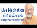 How To Release Eyes Stress By Live Meditation | ध्यान में आँखों के तनाव को दूर करके stress free हों