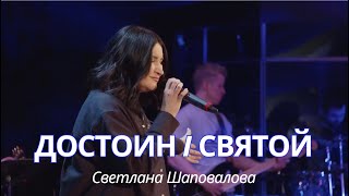 Достоин | Cвятой (Live) - Светлана Шаповалова & TC Band Live Worship (03.10.2024)