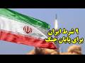 9 شرط ایران برای پایان جنگ