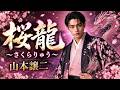 桜龍~さくらりゅう~ / 山本譲二 cover by 白石 蒼真