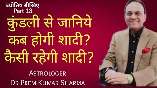 जानिए कब होगी शादी ? / Know Marriage & Married Life? When & How? -Learn Astrology part 13