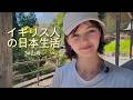 イギリス人女子、ひとりで日本の田舎へ行ってみた