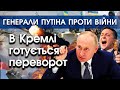Проти Путіна виступили його генерали. У Кремлі буде переворот. Росія програє війну Україні | PTV.UA
