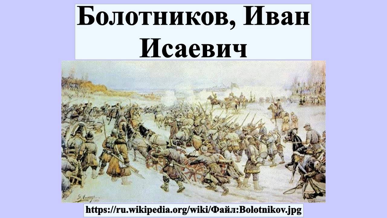 Доклад по теме Болотников Иван Исаевич