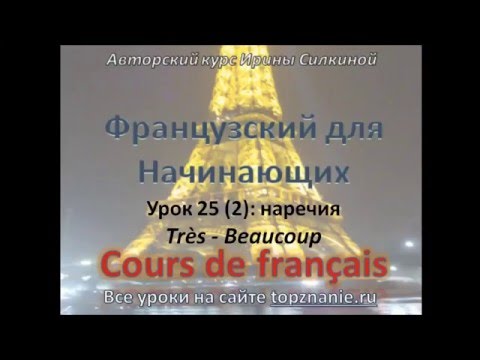 Французский с нуля, наречия très и beaucoup - в чем разница