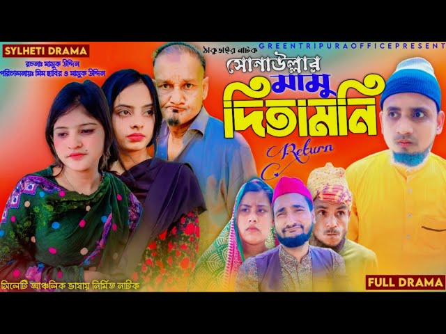 sylheti natok | মামু দিতামনি রির্টান | new comedy natok | ঠাকুভাইর নাটক | 2024 natok | সিলেটি নাটক. class=