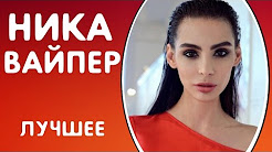 ВСЕ ЛУЧШИЕ ВАЙНЫ НИКА ВАЙПЕР | ПОДБОРКА ВАЙНОВ 2017 - ЛУЧШИЕ ВАЙНЕРЫ, НИКА ВАЙПЕР НОВЫЕ ВАЙНЫ 2017 | BEST VINES, ВСЕ ВАЙНЫ НИКА ВАЙПЕР | ЖЕНСКИЕ ВАЙНЫ, Ника Вайпер 👧🏻 ВСЕ ВИДЕО ВАЙНЫ ЗА СЕНТЯБРЬ👧🏻 nika viper, Nika Viper, НИКА ВАЙПЕР НОВЫЕ ИНСТАГРАМ ВАЙНЫ 2017 | ЖЕНСКИЕ ВАЙНЫ | РУССКИЕ ВАЙНЫ | Nika Viper vine nika_viper