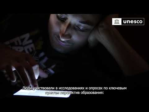 ЮНЕСКО – Глобальная мобилизация «Перспективы образования»