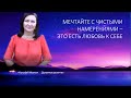 Будьте осторожны! Желание исполнится с помощью молитвы. Но! Быть честным с самим собой  очень важно!