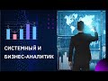 Кто такие системный и бизнес-аналитик, и зачем они нужны?| Geekbrains