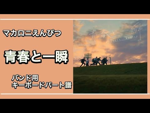 [楽譜あり] 青春と一瞬 [バンド用キーボードパート譜]