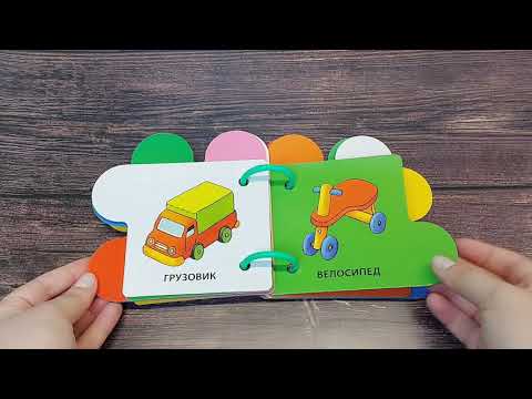 Книжка-игрушка для дома и прогулки: "Я играю"