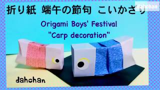 折り紙☆端午の節句☆立体 鯉かざり☆Origami Boys festival Carp decoration