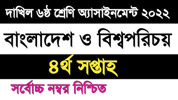 dakhil Class 6 Bangladesh and global studies assignment 2022 4th week | দাখিল ৬ষ্ঠ শ্রেণি বাওবি