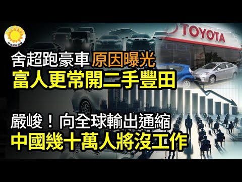 🔥【财经】舍弃超跑豪车！有钱人更常开二手丰田？原曝光；严峻！中国好几十万人会没工作 向全球输出通缩；中国经济能再现辉煌？看民企真实处境；退休金不保！中国养老基金2去年九成亏损7只清盘 【阿波罗网GI】