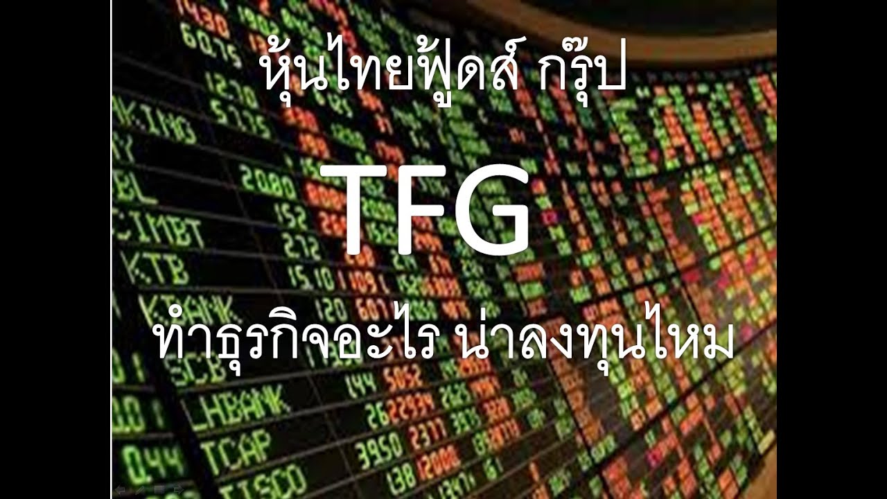 หุ้นไทยฟู้ดส์ กรุ๊ป TFG ทีเอฟจี ทำธุรกิจอะไร น่าลงทุนไหม ดีไหม ไก่ สุกร อาหารสัตว์ ครบวงจร ส่งออก | เนื้อหาที่ปรับปรุงใหม่เกี่ยวกับไทย ฟู้ ด อาหาร สัตว์