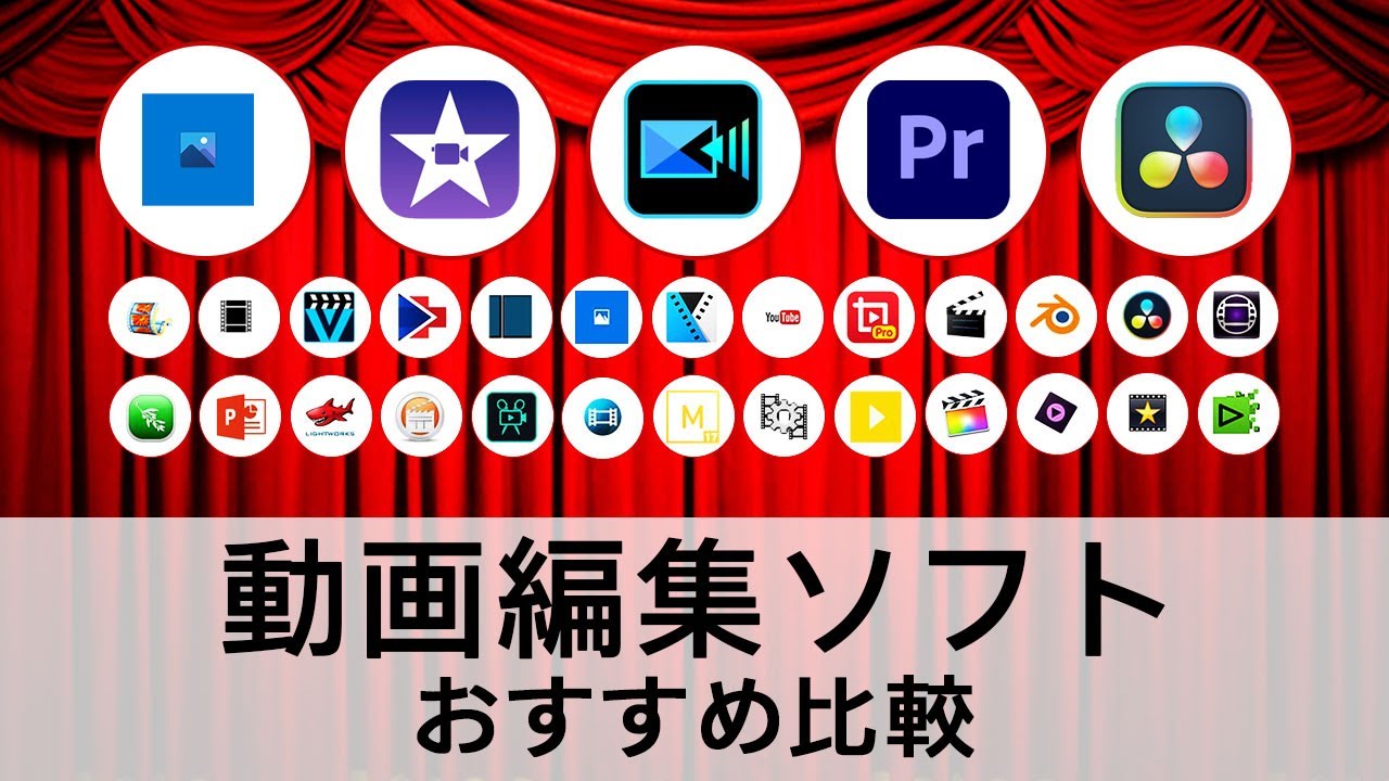 22 動画編集ソフトおすすめランキング無料有料windowsmac カンタン動画入門