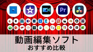 動画編集ソフトおすすめ比較・選び方Windows/Mac