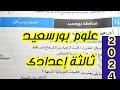 حل محافظة 14 بورسعيد علوم ثالثة إعدادى ترم أول ٢٠٢٤ كتاب الإمتحان