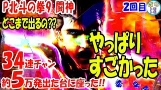 P北斗の拳9 闘神 34連チャン約5万発出た台に座ってみた!!出るのか??サミー[ぱちんこ大好きトモトモ実践]