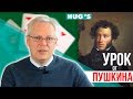 КАК Пушкин помогает не терять деньги?