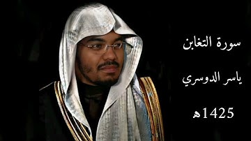 سورة التغابن ياسر الدوسري | 1425 ه‍