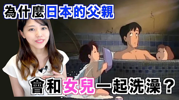 為什麼日本的父親會和女兒一起洗澡？直到幾歲為止？ - 天天要聞