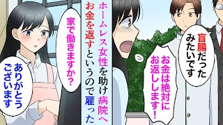 【漫画】駅で蹲ってるホームレス女性を助けた「お金は絶対にお返しします！」俺「じゃあうちで働きますか？」【マンガ動画】