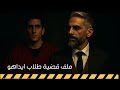 عودة القاتل المتسلسل لغز جريـ ـمة طلاب ايداهو عندما يتلاعب مجرم بمجرم اخر 