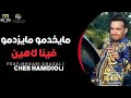Cheb Hamidou 2020 - خدمنا وريسكينا © Exclusive (OFFICIEL MUSIC VIDÉO) jdid rai 2020 Rai 2020