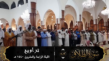 سورة الطلاق (كاملة) للقارئ #عبدالرحمن_النغري من تراويح ليلة 24-9-1440 هـ