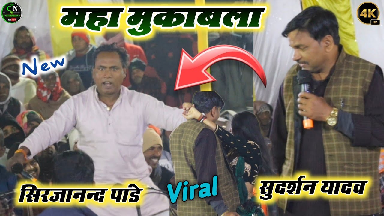 आज रात सुदर्शन यादव और सिरजानन्द पांडे में खतरनाक मुकाबला | पहली बार भयंकर दुगोला वीडियो 2026