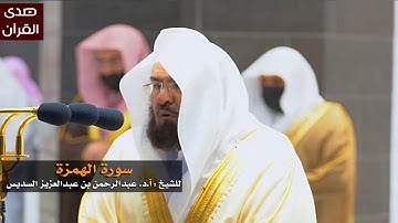 سورة الهمزة للشيخ : عبدالرحمن السديس من المسجد الحرام
