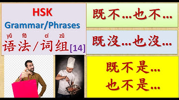 HSK Chinese Grammar & Phrases [14]：既不 ... 也不... ”neither…nor…” | HSK中文语法与词组 | Join My Daily Live