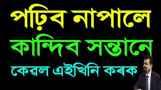 এইখনি কৰক, পঢ়িবলৈ নাপালে কান্দিব সন্তানে I Assamese Study Motivation II