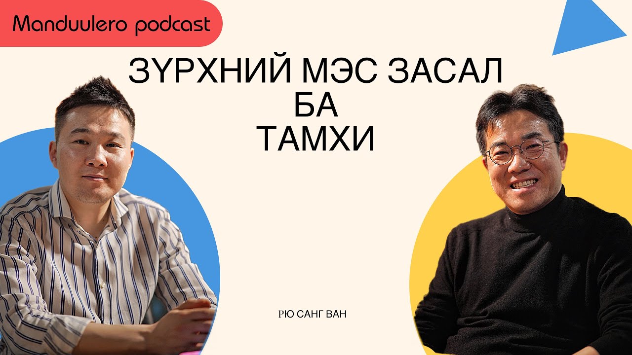 PЮ САНГ ВАН Ewha эмнэлэгийн зүрх судасны мэс заслын тасгийн профессортой ярилцаv