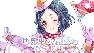 BanG Dream! Handcam 】Sekaijuu no aozora o atsumete(世界中の青空を