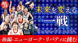 【再び世界最強へ】WNBA王者・ニューヨークリバティに挑むアンテロープス、歴史を塗り替える戦いに迫る | トヨタイムズスポーツ