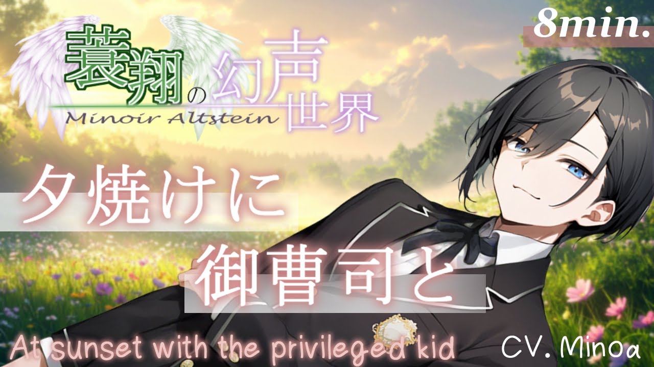 【癒しの幻声/fantasy anime voice】-夕焼けに御曹司と- At sunset with the privileged kid【音声作品/シチュボ/睡眠用BGM】