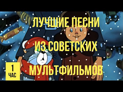 Лучшие Песни Из Советских Мультфильмов 2 Часть