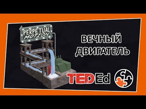 🔶 Почему невозможно создать вечный двигатель? [TED-Ed на русском]