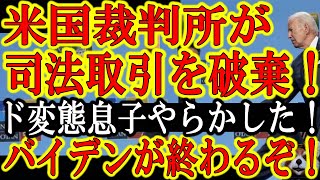 【うおおお！米国裁判所がハンターバイデンとの司法取引を破棄ぃ！バイデン大統領『バイデン一家の栄華もここまでか』】米国大統領が息子を守る為の司法取引が怒りの裁判所によって破棄されたぁ！『バイデン陣営の弁