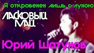 Ласковый Май - Я откровенен только лишь с луною 1988