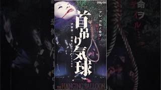 Junji Ito - The Hanging Balloons (2000 ENG SUBS) - Kubitsuri No Kikyuu 首吊り気球