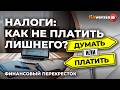 Налоги: как не платить лишнего? / Финансовый перекресток