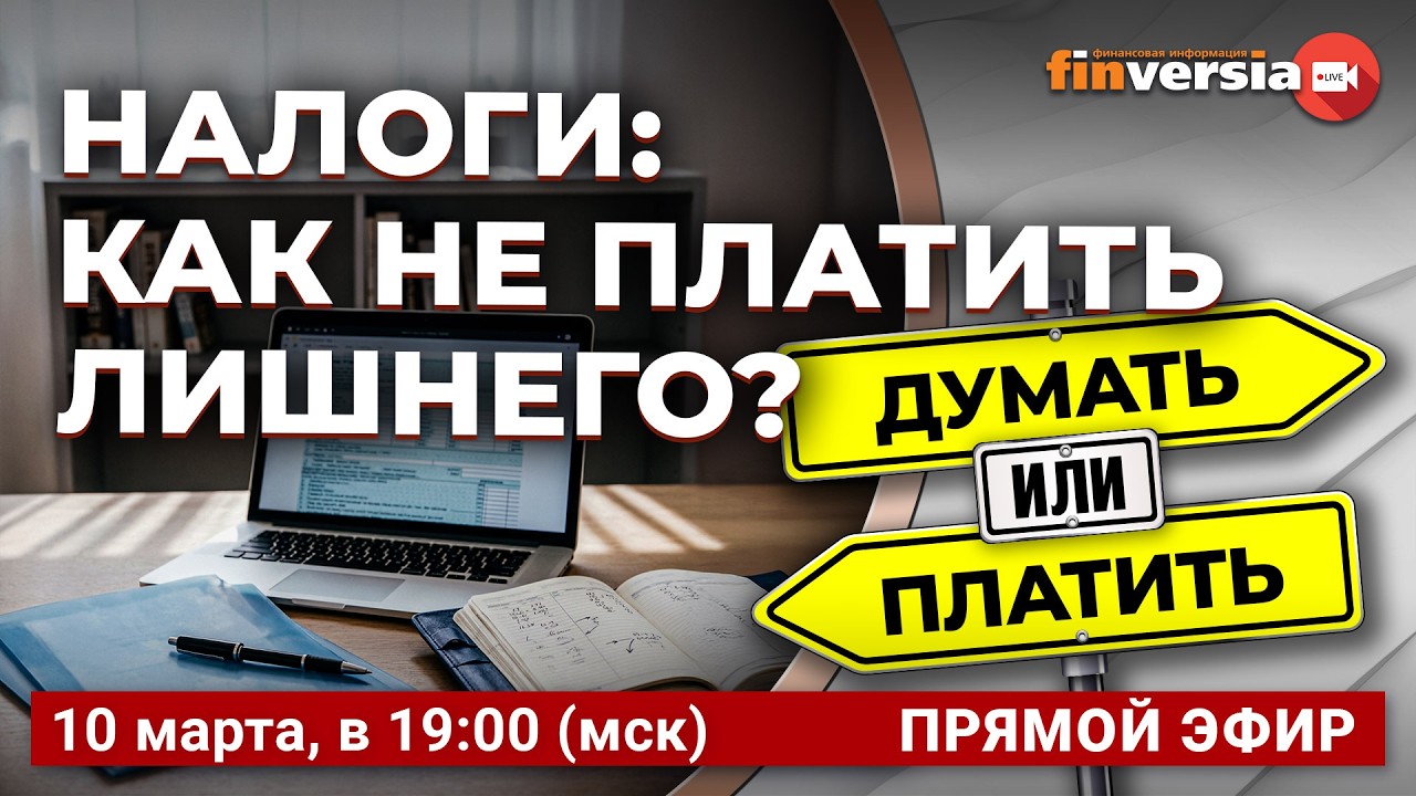 Налоги: как не платить лишнего? / Финансовый перекресток