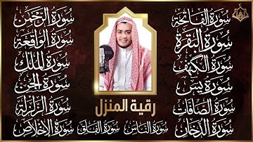 سورة الفاتحة البقرة الكهف يس الواقعة الرحمن الملك الصافات الدخان الجن الزلزلة الاخلاص | رقية البيت