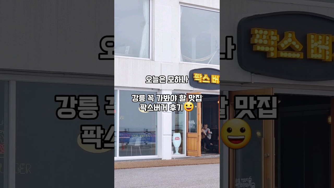 강릉여행 뭘 먹을지 고민된다면 #팍스버거 #오늘은모하나 #모하나 #mohana #강릉여행 #강릉맛집 #강릉수제버거