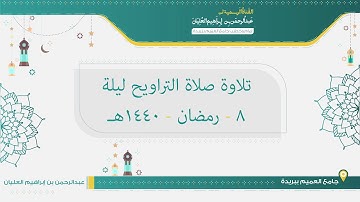 تلاوة صلاة التراويح مع القنوت من ليلة 8 رمضان لعام 1440هـ للشيخ عبدالرحمن العليان